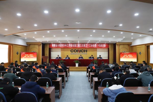海螺設(shè)計(jì)院召開2025年工作會(huì)議暨三…